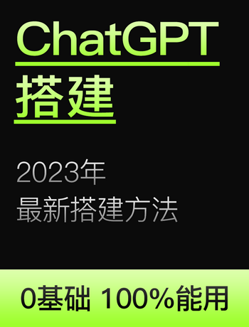 ChatGPT搭建-zeejk007