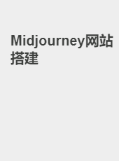 Midjourney网站搭建-zeejk007