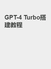 GPT-4 Turbo搭建教程-linzhenxun