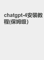 chatgpt-4安装教程(保姆级）-Andyok